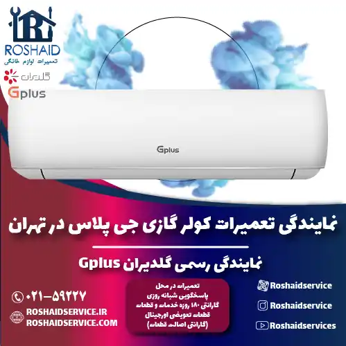 تعمیرات کولر گازی جی پلاس در تهران | نمایندگی رسمی گلدیران Gplus روشاید سرویس